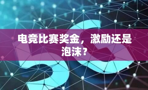 电竞比赛奖金，激励还是泡沫？