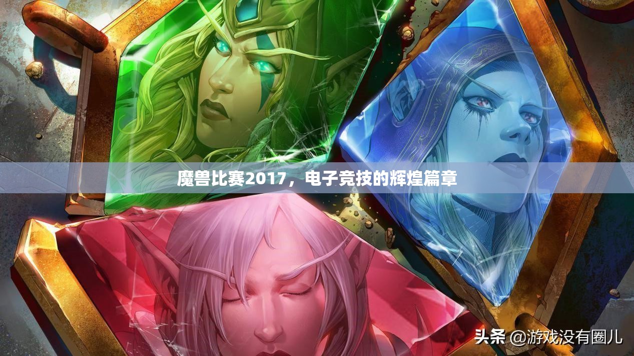 魔兽比赛2017，电子竞技的辉煌篇章