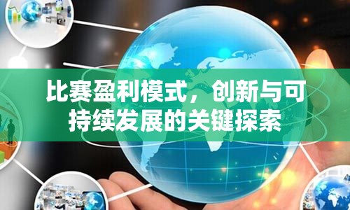 比赛盈利模式，创新与可持续发展的关键探索