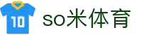 so米体育-so米足球赛事、篮球nba体育比赛高清直播