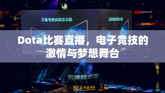 Dota比赛直播，电子竞技的激情与梦想舞台