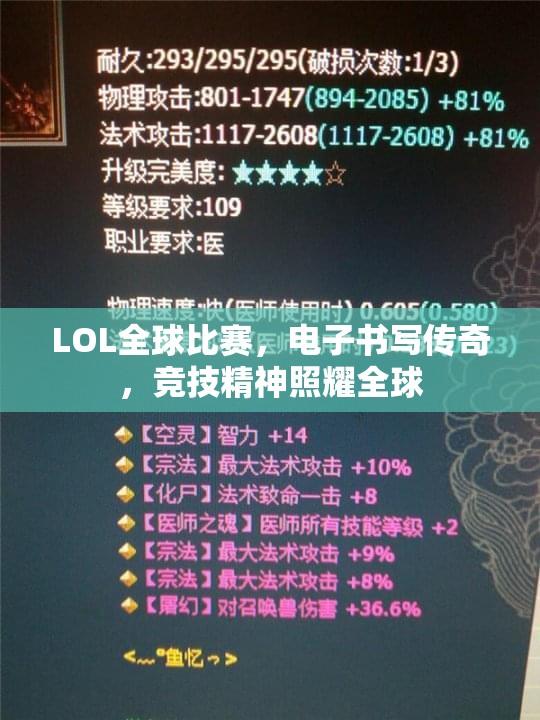 LOL全球比赛，电子书写传奇，竞技精神照耀全球