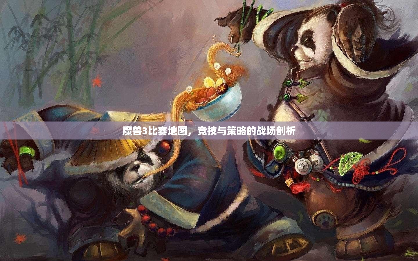 魔兽3比赛地图，竞技与策略的战场剖析