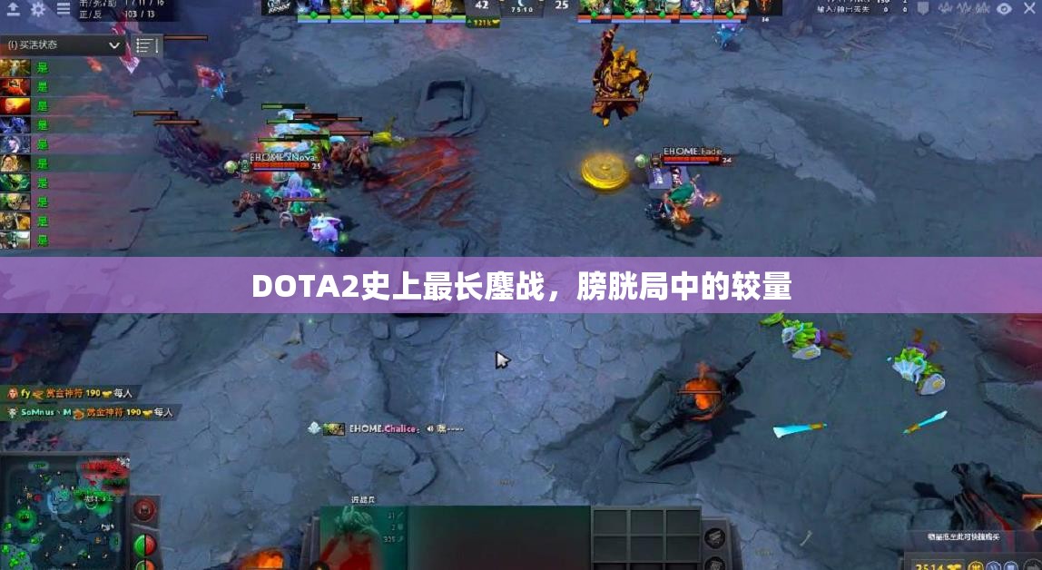 DOTA2史上最长鏖战，膀胱局中的较量