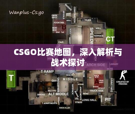 CSGO比赛地图，深入解析与战术探讨