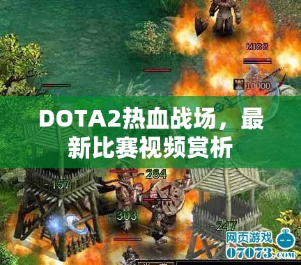 DOTA2热血战场，最新比赛视频赏析