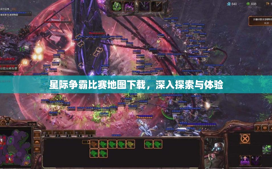 星际争霸比赛地图下载，深入探索与体验