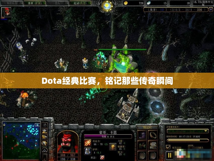 Dota经典比赛，铭记那些传奇瞬间