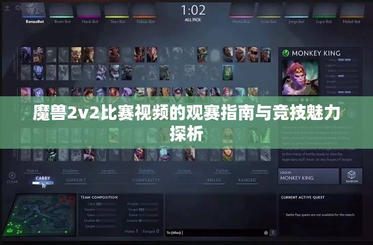 魔兽2v2比赛视频的观赛指南与竞技魅力探析