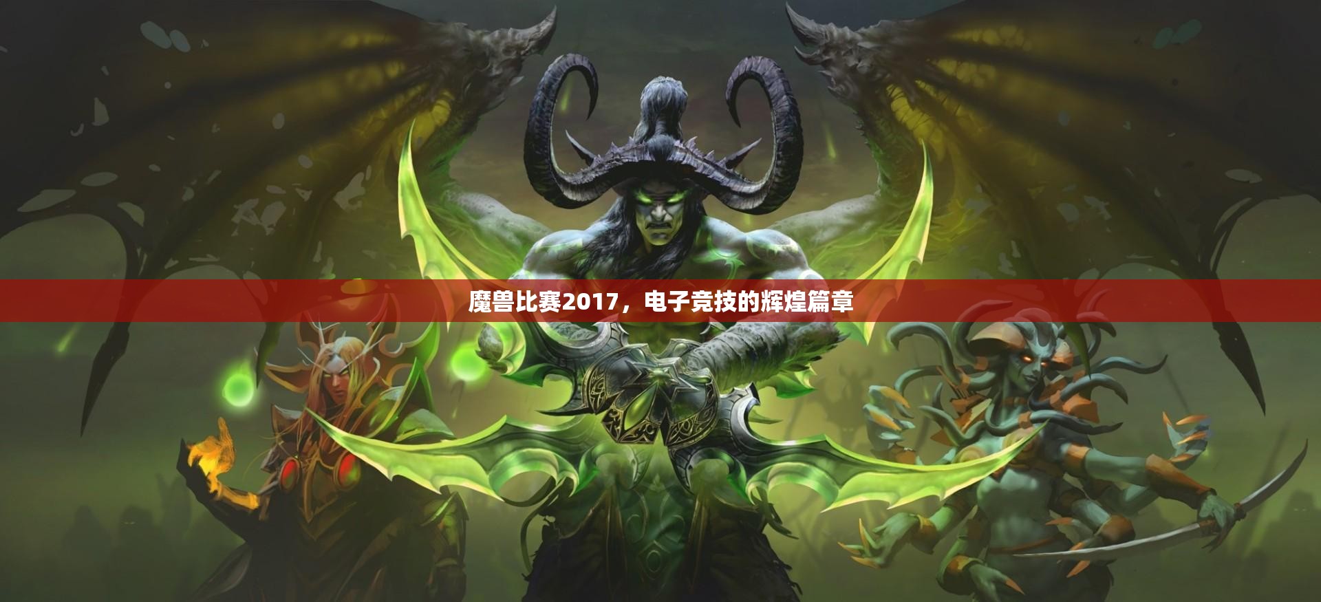 魔兽比赛2017，电子竞技的辉煌篇章